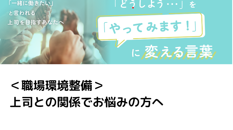 上司との関係でお悩みの方へ